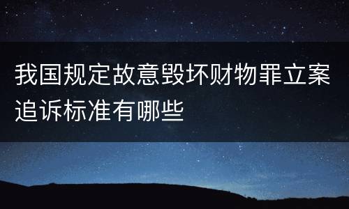 我国规定故意毁坏财物罪立案追诉标准有哪些