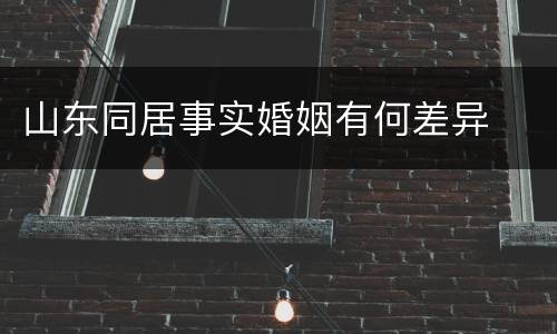 山东同居事实婚姻有何差异