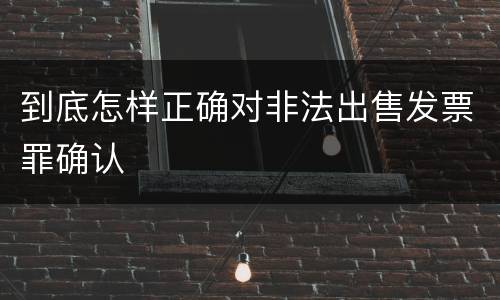 到底怎样正确对非法出售发票罪确认