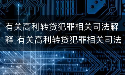 有关高利转贷犯罪相关司法解释 有关高利转贷犯罪相关司法解释的规定