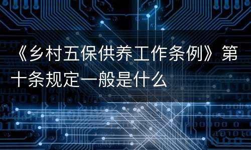 《乡村五保供养工作条例》第十条规定一般是什么