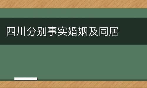 四川分别事实婚姻及同居