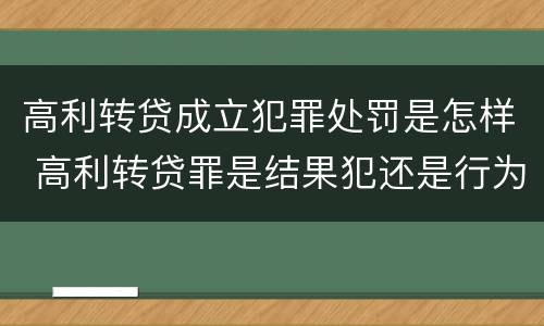 高利转贷成立犯罪处罚是怎样 高利转贷罪是结果犯还是行为犯