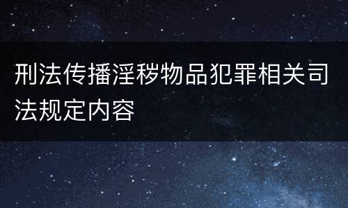刑法传播淫秽物品犯罪相关司法规定内容