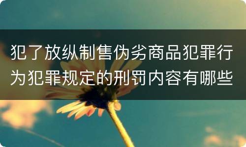 犯了放纵制售伪劣商品犯罪行为犯罪规定的刑罚内容有哪些