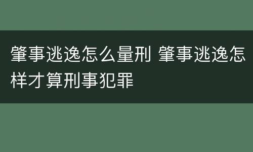 肇事逃逸怎么量刑 肇事逃逸怎样才算刑事犯罪