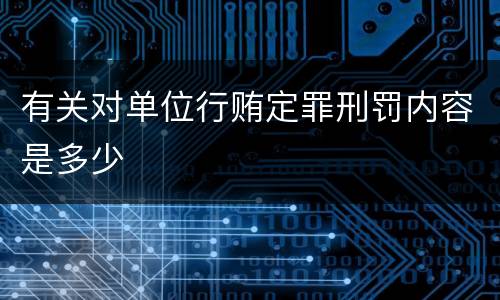 有关对单位行贿定罪刑罚内容是多少