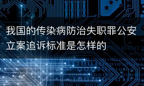 我国的传染病防治失职罪公安立案追诉标准是怎样的