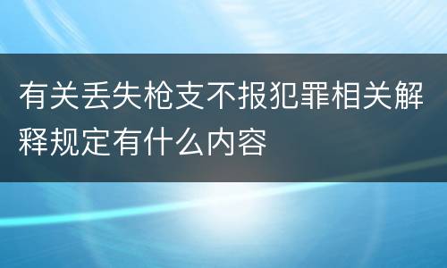 有关丢失枪支不报犯罪相关解释规定有什么内容
