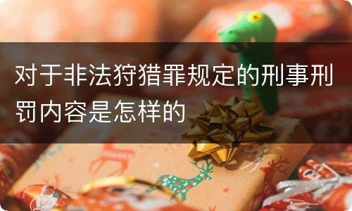 对于非法狩猎罪规定的刑事刑罚内容是怎样的