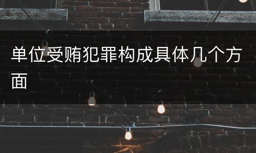 单位受贿犯罪构成具体几个方面