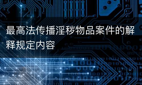 最高法传播淫秽物品案件的解释规定内容