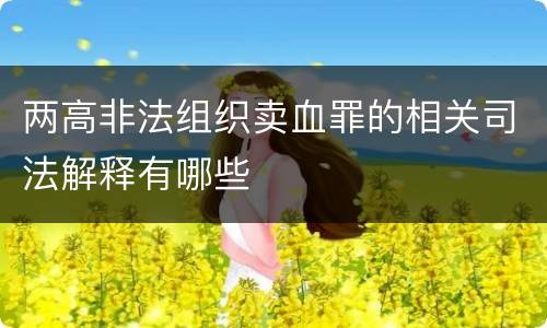 两高非法组织卖血罪的相关司法解释有哪些