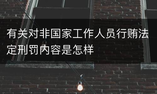 有关对非国家工作人员行贿法定刑罚内容是怎样