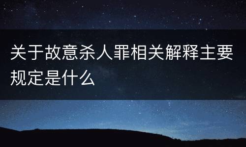 关于故意杀人罪相关解释主要规定是什么