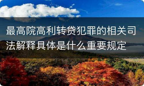最高院高利转贷犯罪的相关司法解释具体是什么重要规定