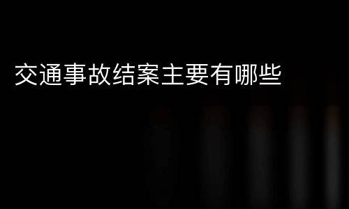 交通事故结案主要有哪些