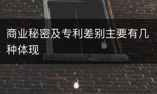 商业秘密及专利差别主要有几种体现