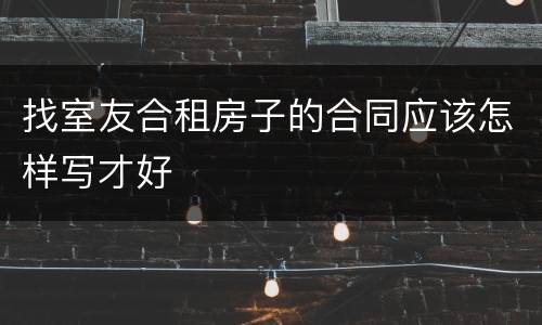 找室友合租房子的合同应该怎样写才好