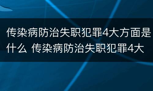 传染病防治失职犯罪4大方面是什么 传染病防治失职犯罪4大方面是什么内容