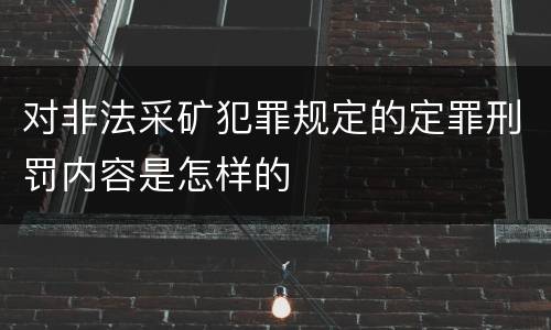 对非法采矿犯罪规定的定罪刑罚内容是怎样的