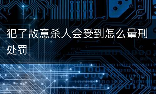 犯了故意杀人会受到怎么量刑处罚