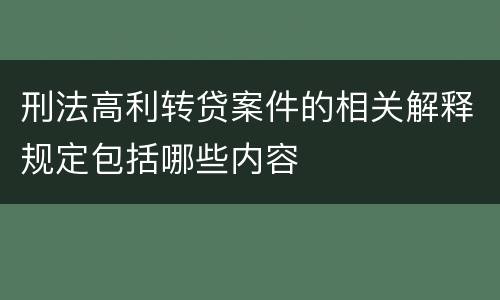 刑法高利转贷案件的相关解释规定包括哪些内容