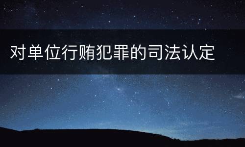 对单位行贿犯罪的司法认定