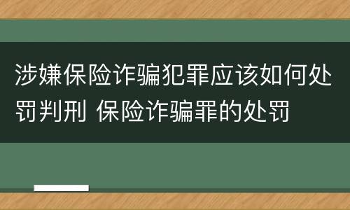 涉嫌保险诈骗犯罪应该如何处罚判刑 保险诈骗罪的处罚