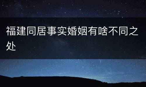 福建同居事实婚姻有啥不同之处