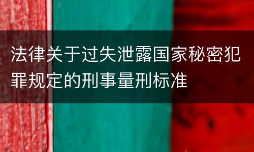 法律关于过失泄露国家秘密犯罪规定的刑事量刑标准
