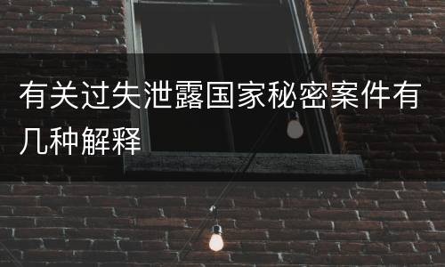 有关过失泄露国家秘密案件有几种解释