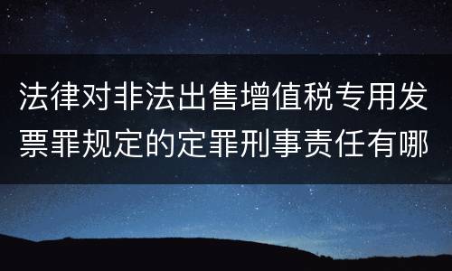 法律对非法出售增值税专用发票罪规定的定罪刑事责任有哪些