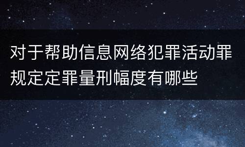 对于帮助信息网络犯罪活动罪规定定罪量刑幅度有哪些