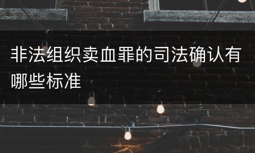 非法组织卖血罪的司法确认有哪些标准