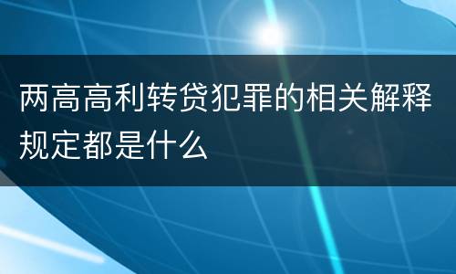 两高高利转贷犯罪的相关解释规定都是什么