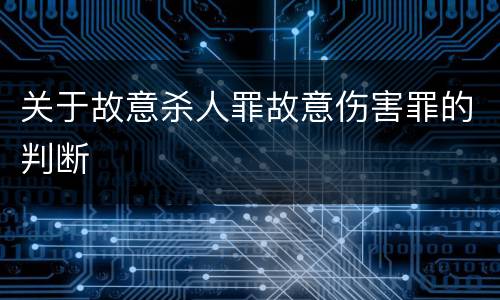关于故意杀人罪故意伤害罪的判断