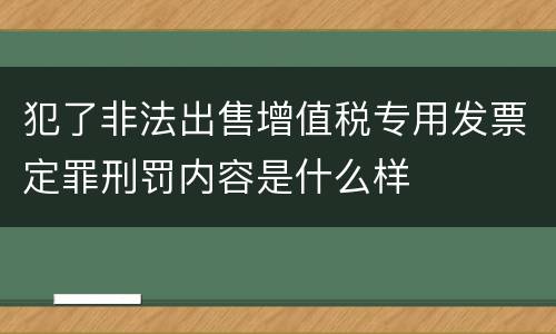 犯了非法出售增值税专用发票定罪刑罚内容是什么样