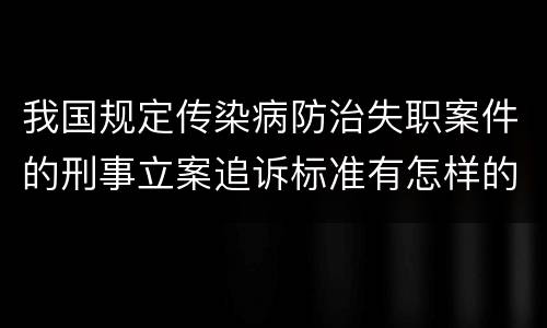 我国规定传染病防治失职案件的刑事立案追诉标准有怎样的规定