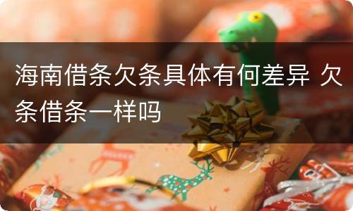 海南借条欠条具体有何差异 欠条借条一样吗
