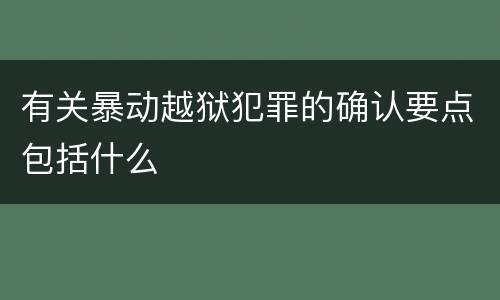 有关暴动越狱犯罪的确认要点包括什么