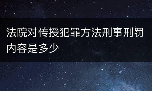 法院对传授犯罪方法刑事刑罚内容是多少