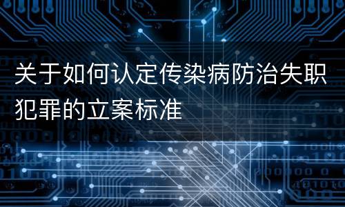 关于如何认定传染病防治失职犯罪的立案标准