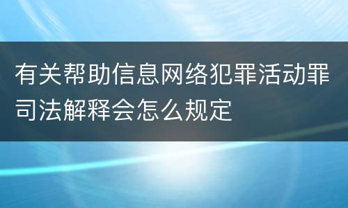 有关帮助信息网络犯罪活动罪司法解释会怎么规定