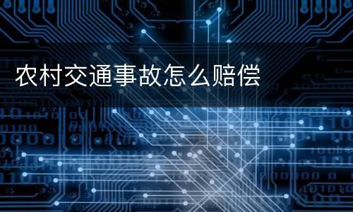 农村交通事故怎么赔偿