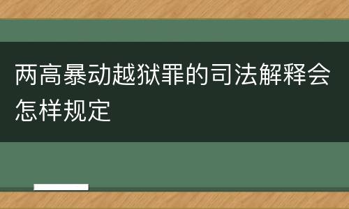 两高暴动越狱罪的司法解释会怎样规定