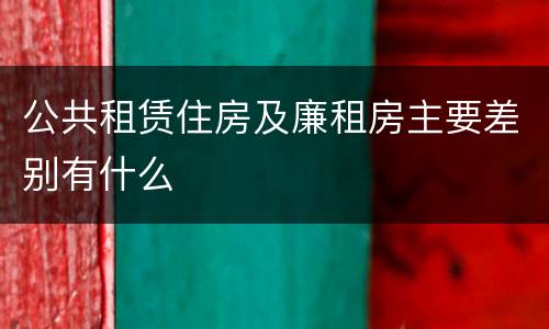 公共租赁住房及廉租房主要差别有什么