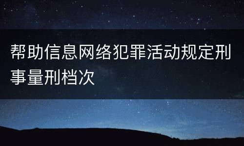 帮助信息网络犯罪活动规定刑事量刑档次