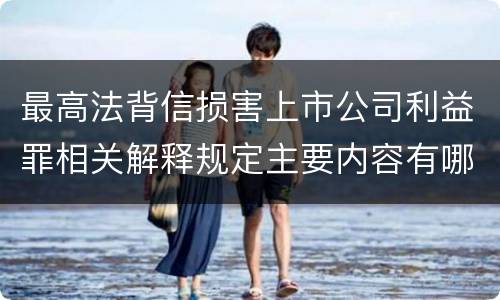 最高法背信损害上市公司利益罪相关解释规定主要内容有哪些
