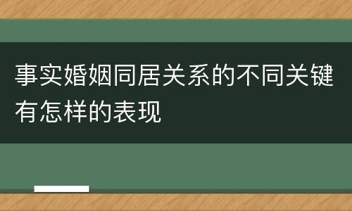 事实婚姻同居关系的不同关键有怎样的表现